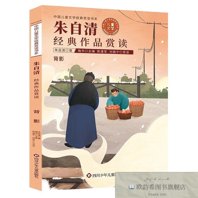 全新正版经典作品赏读-背影朱自清 _kb朱自清;梅杰四川少年儿童
