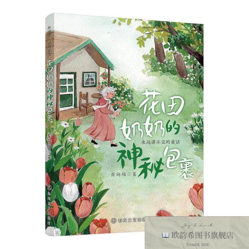 全新正版永远讲不完的童话:花田奶奶的神秘包裹龙向梅春风文艺出