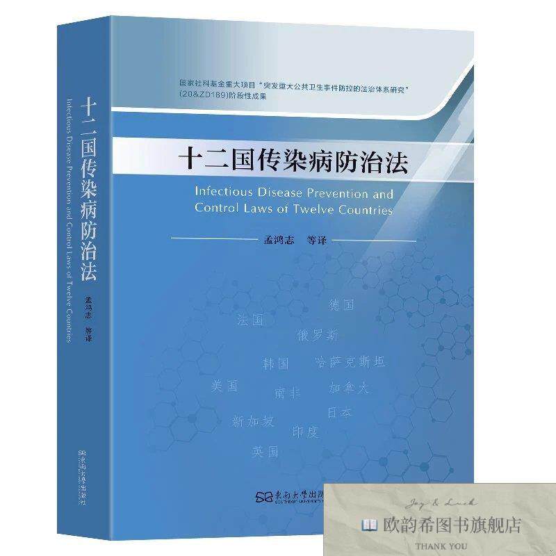 全新正版十二国传染病防治法 孟鸿志 等 译新华文轩网络书店 正版
