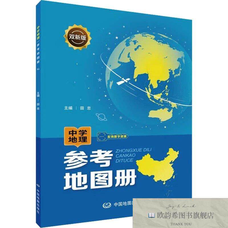 全新正版中学地理参考地图册 中国地图出版社 编新华文轩网络书店