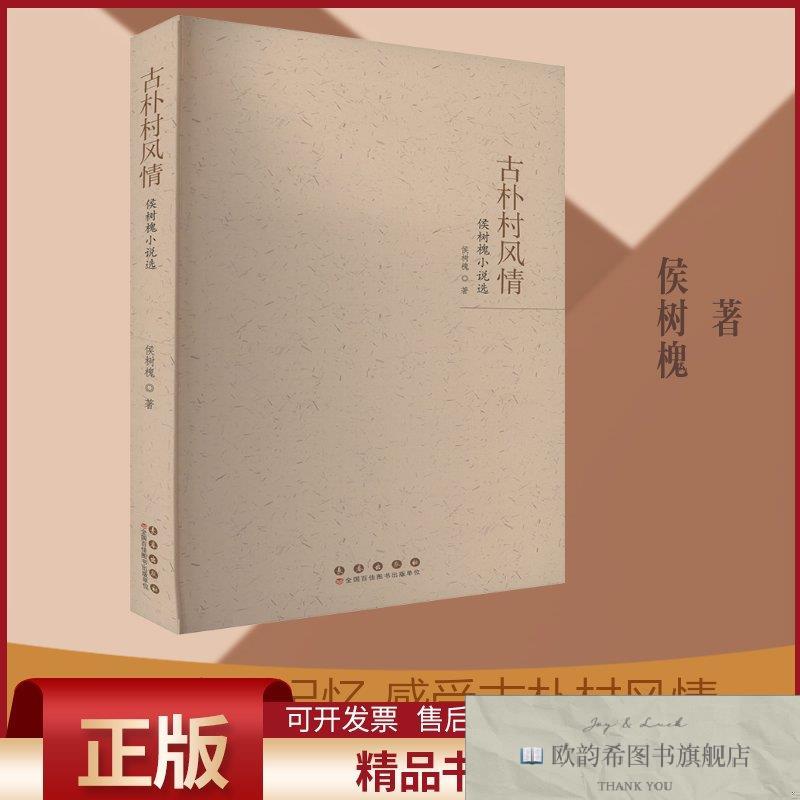 全新正版古朴村风情 侯树槐小说选侯树槐著长春出版社