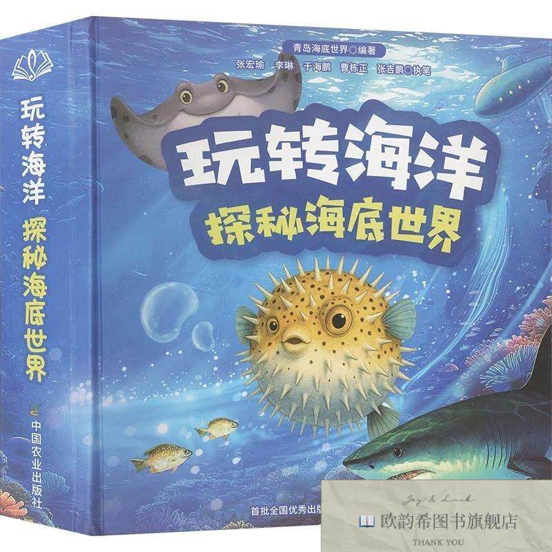 全新正版玩转海洋探秘海底世界 青岛海底世界 编著 编新华文轩网