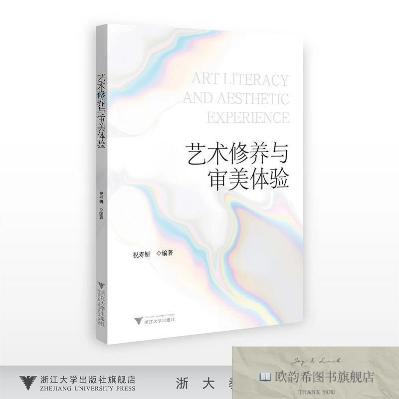 全新正版艺术修养与审美体验 祝寿妍 编著 编新华文轩网络书店 正