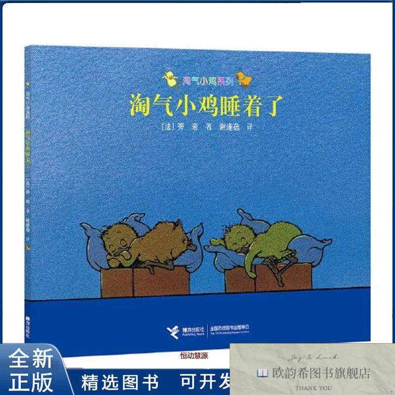 全新正版淘小系列-淘小睡着了旁帝9787544836906接力出版社(法国