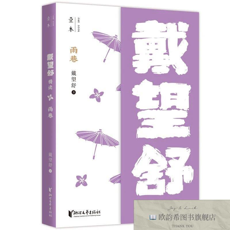 全新正版雨巷:戴望舒精读戴望舒浙江文艺出版社