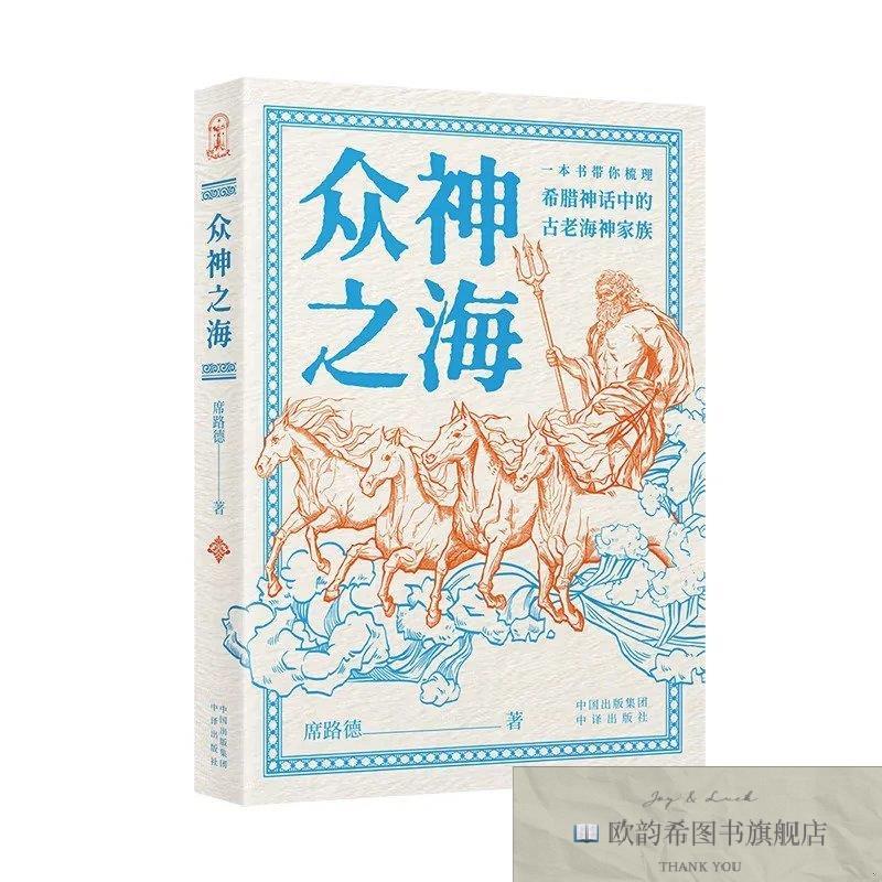 全新正版众神之海席路德中译出版社