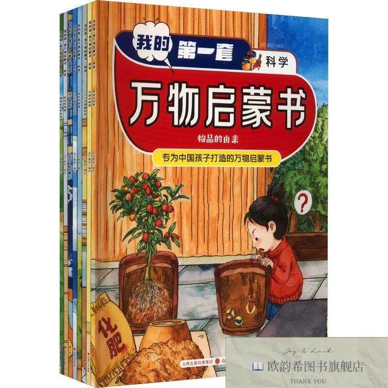 全新正版我的第一套万物启蒙书.科学蓝灯童画绘本工作室绘山西人