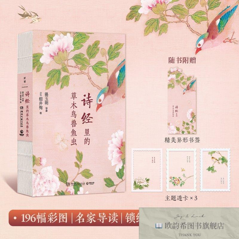 全新正版诗经里的草木鸟兽鱼虫 复旦大学骆玉明教授倾情导读 收录