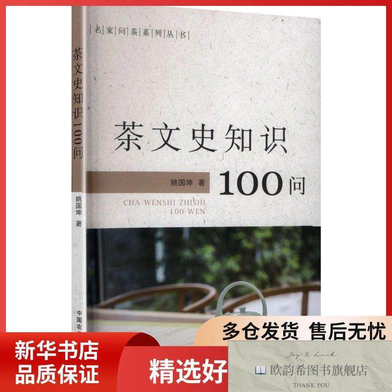 全新正版茶文史知识100问姚国坤,著中国农业出版社