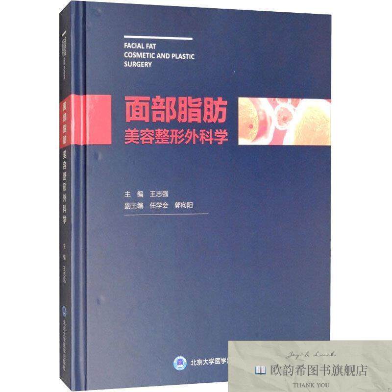 全新正版面部脂肪美容整形外科学王志强、任学会、郭向阳编北京大