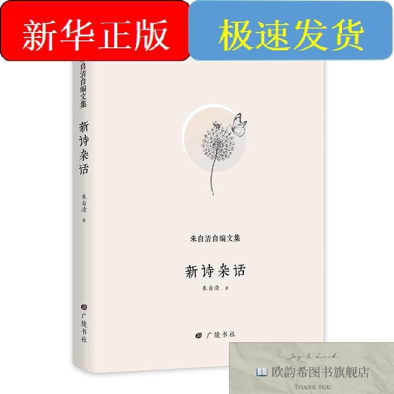 全新正版朱自清自编文集:新诗杂话朱自清江苏广陵书社