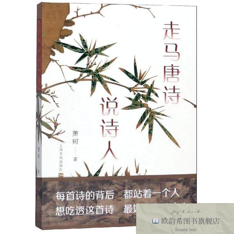 全新正版走马唐诗说诗人萧树9787553515632上海文化出版社萧树上