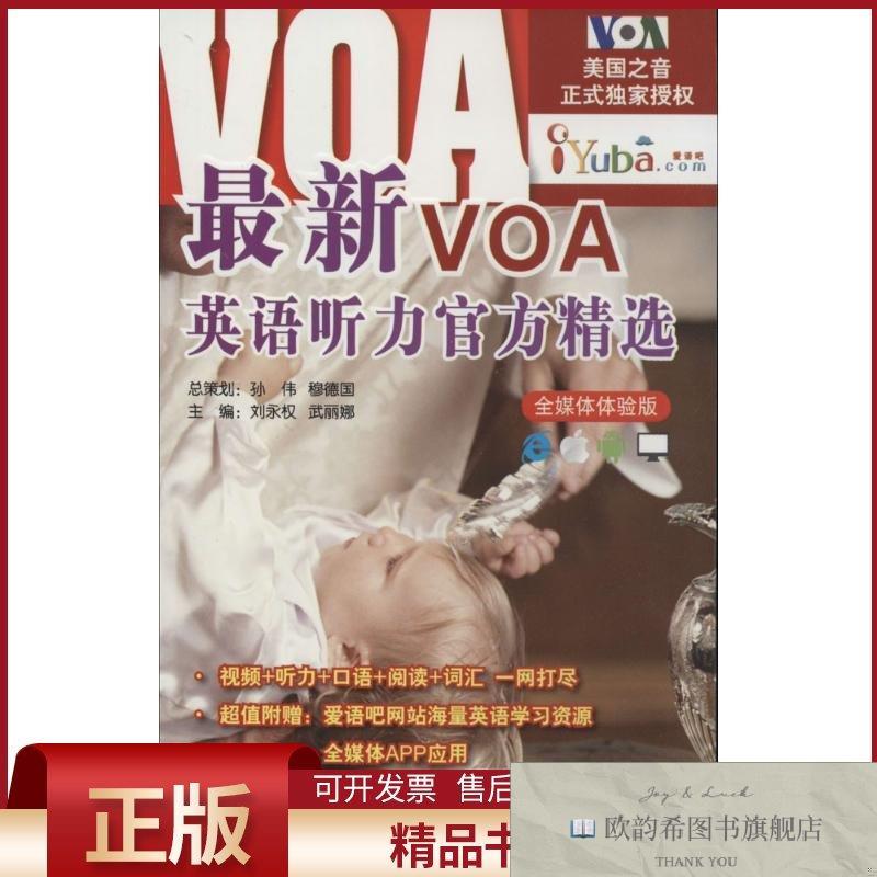 全新正版最新VOA英语听力官方精选无著刘永权等编北京语言大学出