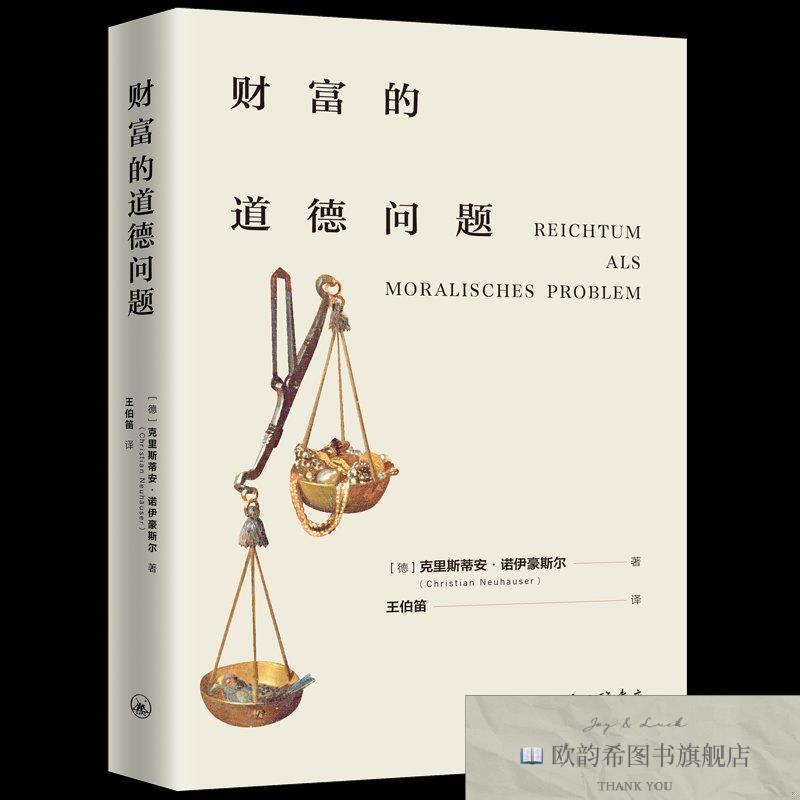 全新正版财富的道德问题 克里斯蒂安·诺伊豪斯尔 著 上海三联书
