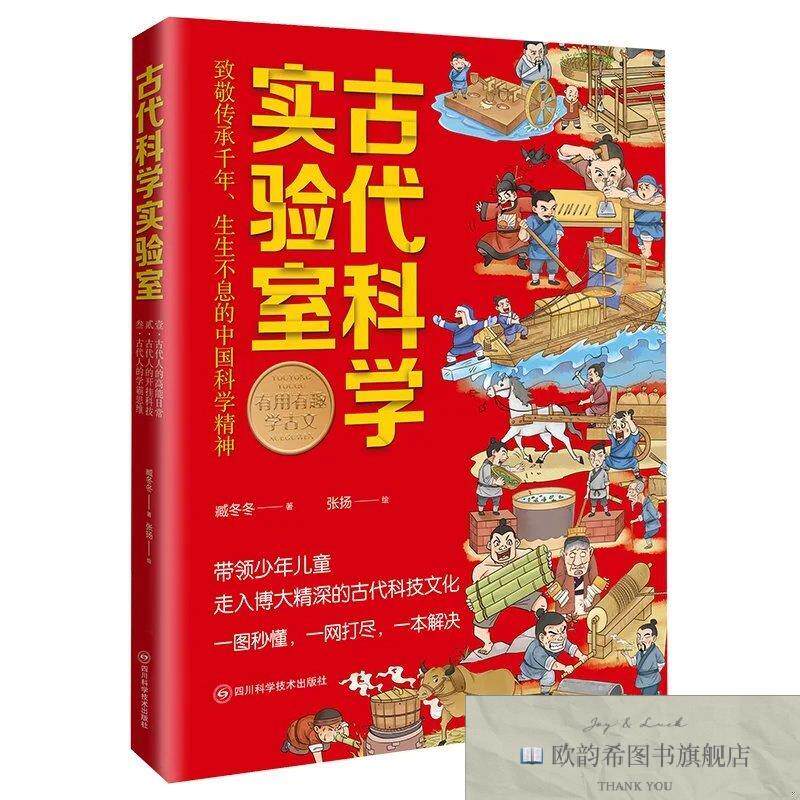 全新正版古代科学实验室臧冬冬四川科学技术出版社