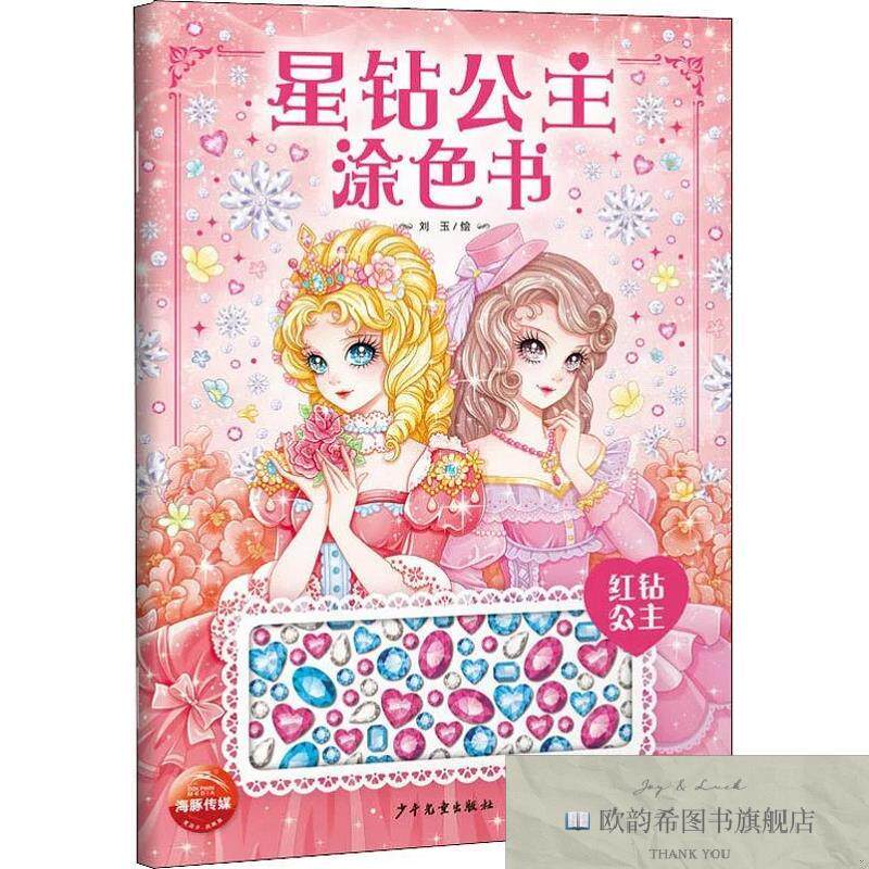 全新正版星钻公主涂色书 红钻公主 刘玉 绘新华文轩网络书店 正版