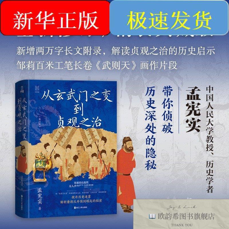 全新正版从玄武门之变到贞观之治孟宪实著著浙江人民出版社
