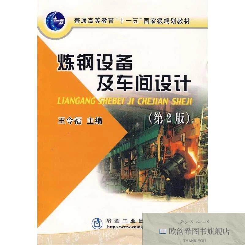 全新正版炼钢设备及车间设计王令福 著作 著9787502443399冶金工
