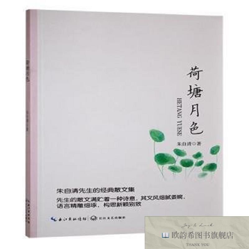 全新正版荷塘月色朱自清著长江文艺出版社