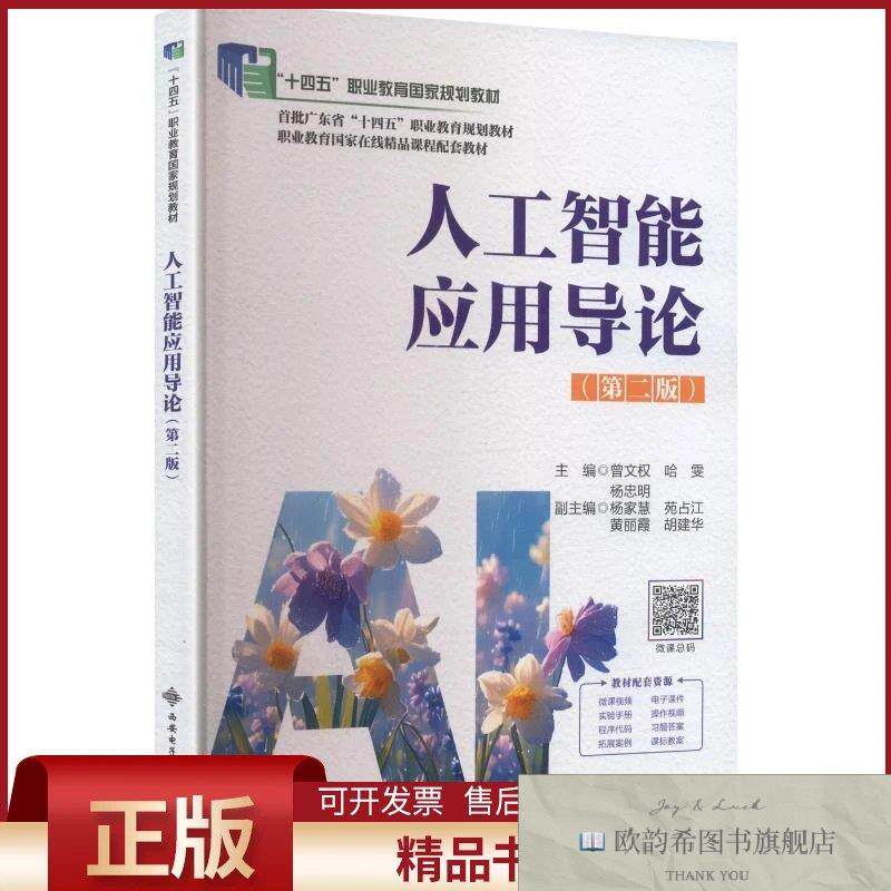 全新正版人工智能应用导论第2版曾文权,哈雯,杨忠明,主编著曾文权