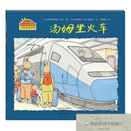 全新正版小兔汤姆成长的烦恼图画书 汤姆坐火车玛丽海燕出版社