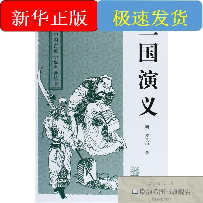 全新正版三国演义(明)罗贯中上海古籍出版社