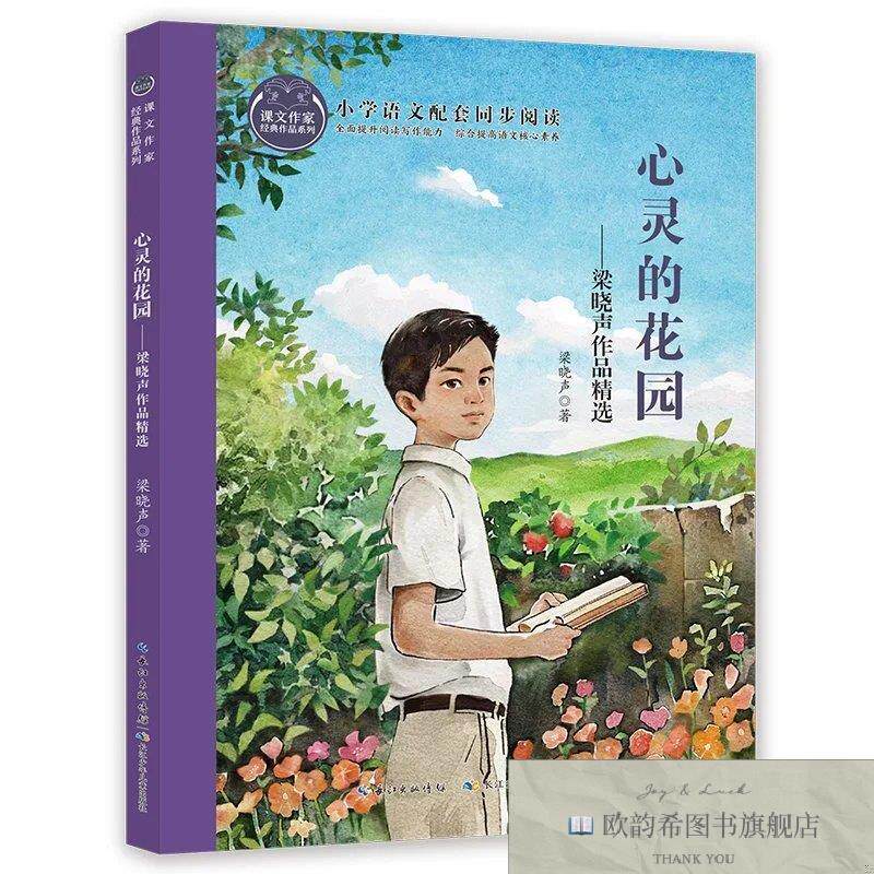 全新正版心灵的花园——梁晓声作品精选 课文作家书系梁晓声长江
