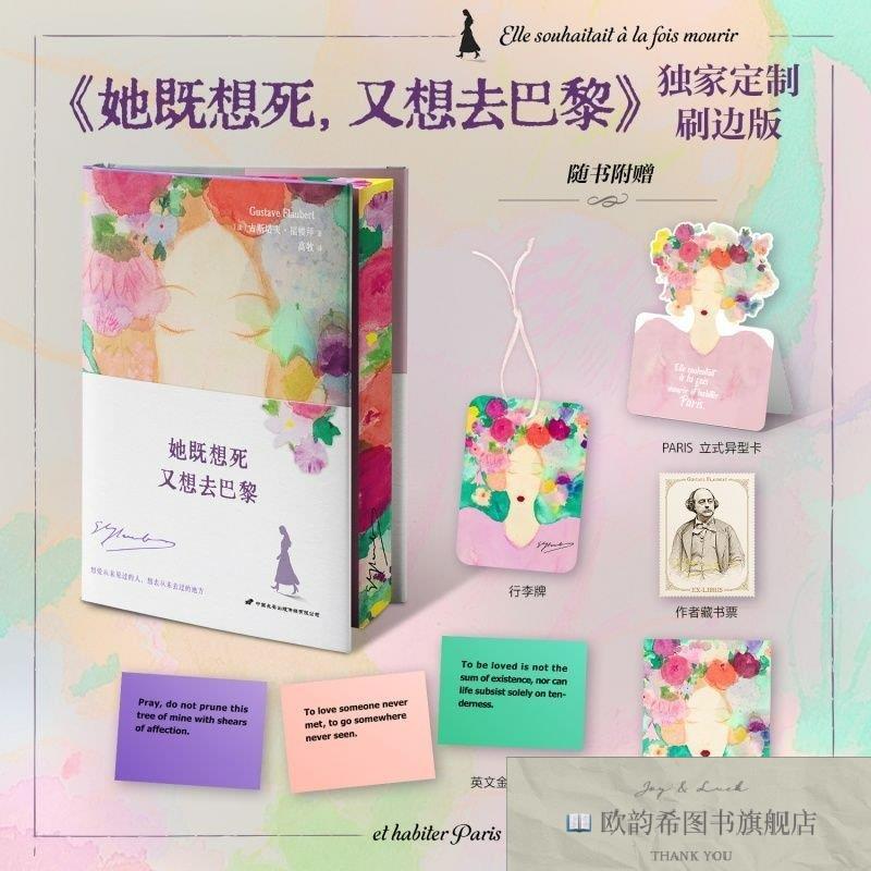 全新正版她既想死,又想去巴黎[法]古斯塔夫·福楼拜著高牧译中国