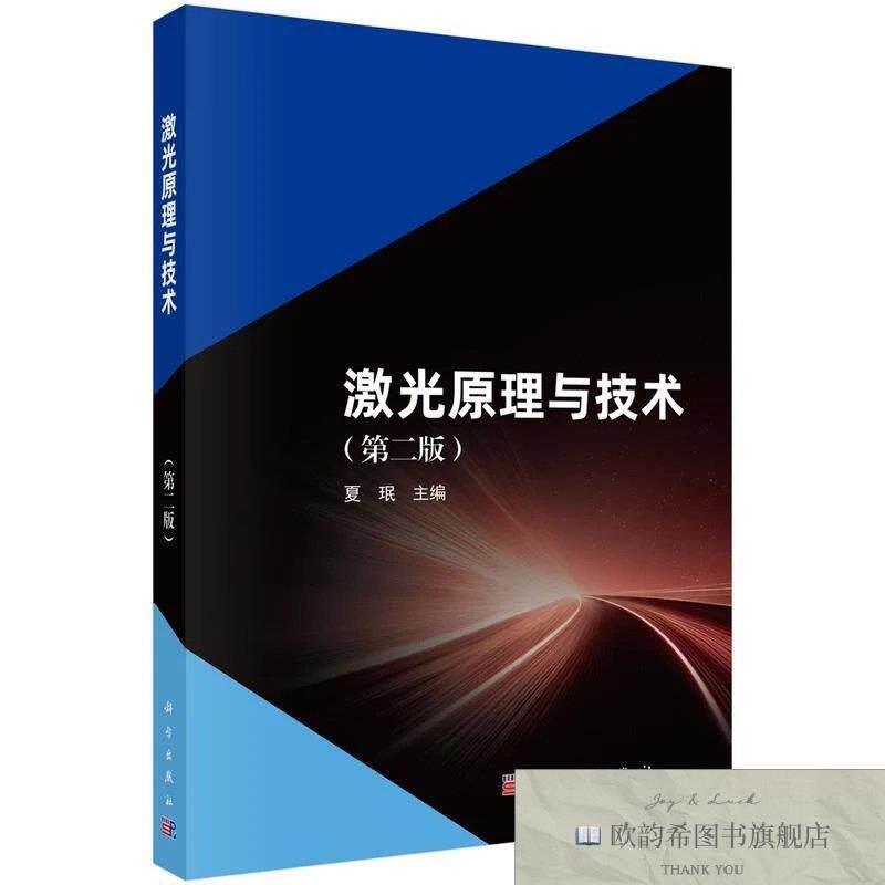 全新正版激光原理与技术 夏珉 主编新华文轩网络书店 正版图书夏