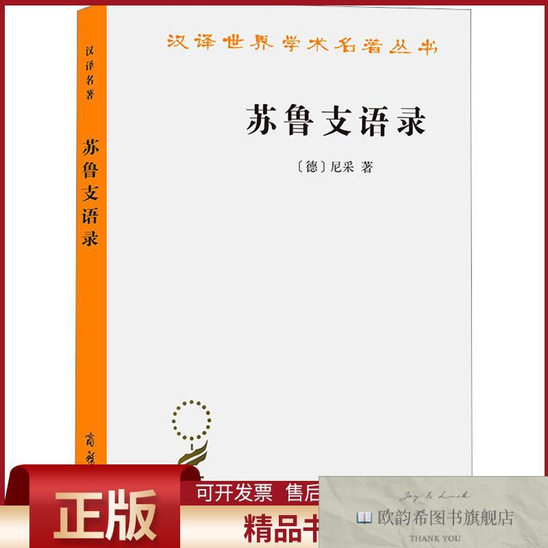 全新正版苏鲁支语录(德)尼采商务印书馆