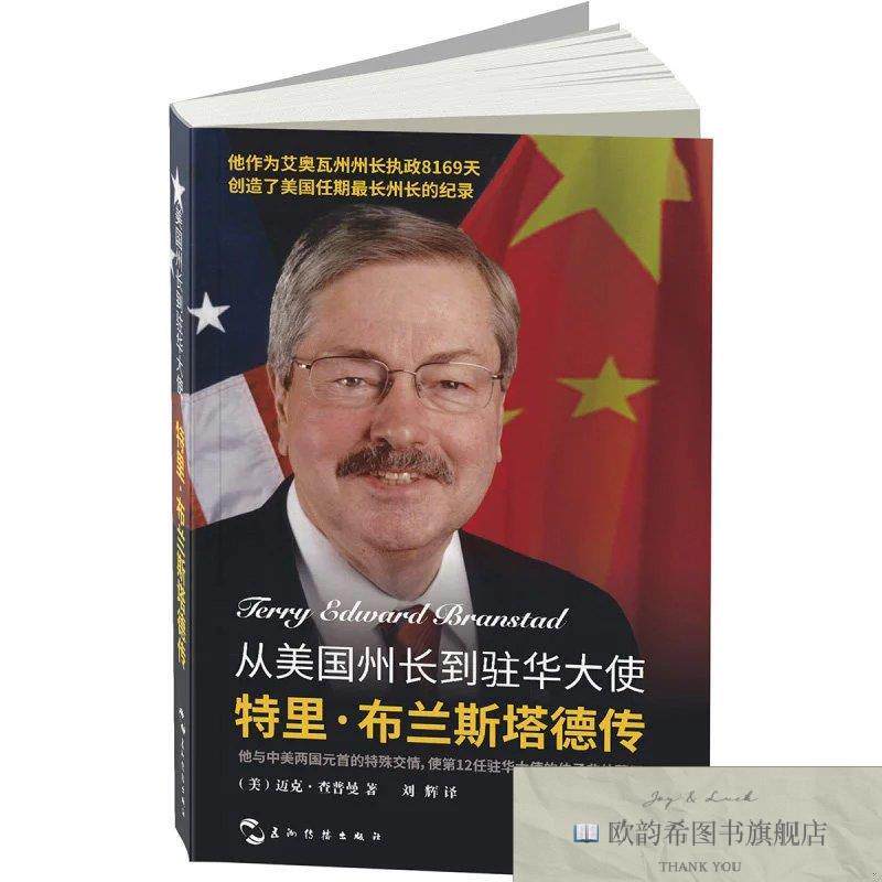 全新正版从美国州长到驻华大使:特里·布兰斯塔德传迈克·查普曼
