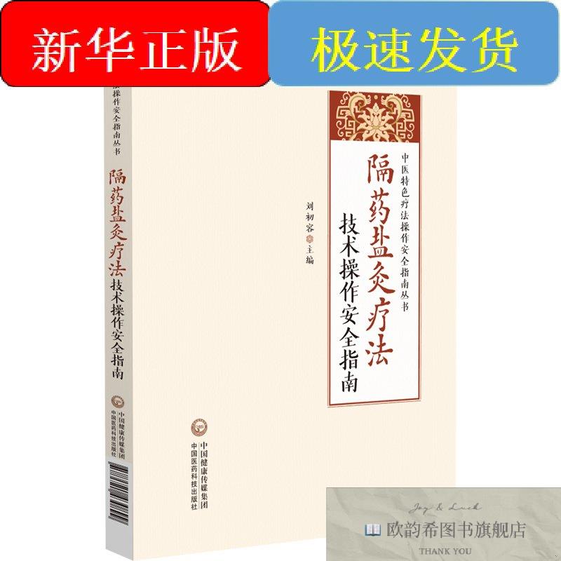 全新正版隔药盐灸疗法技术操作安全指南刘初容中国医药科技出版社