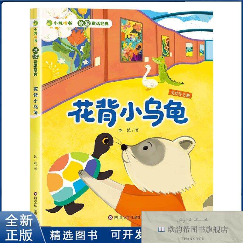 全新正版花背小乌龟-小龙啃书.冰波童话经典冰波9787572818981四