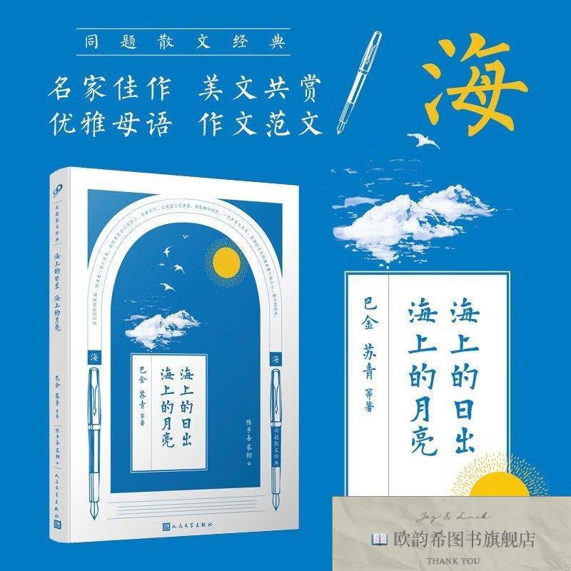全新正版同题散文经典.海上的日出 海上的月亮巴金,苏青著人民文