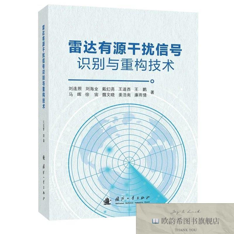 全新正版雷达有源干扰信号识别与重构技术 刘连照 等 著新华文轩