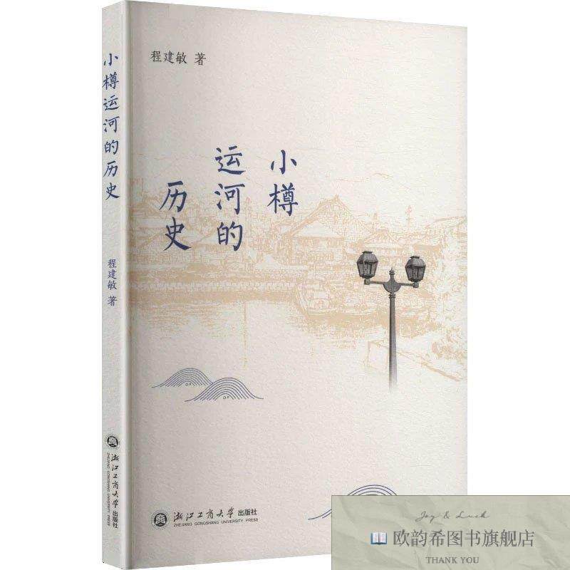 全新正版小樽运河的历史 程建敏 著新华文轩网络书店 正版图书程