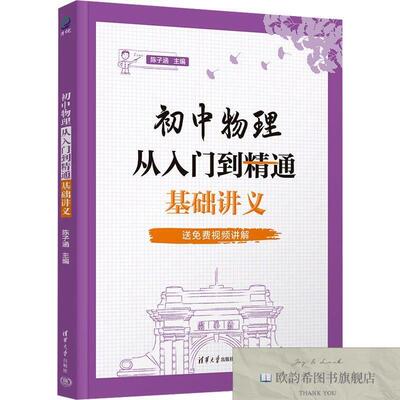 全新正版初中物理从入门到精通 基础讲义陈子涵,肖野清华大学出版