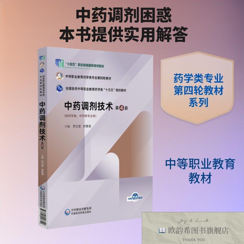 全新正版中药调剂技术 苏兰宜,何雪莲 主编 编 9787521456820苏兰