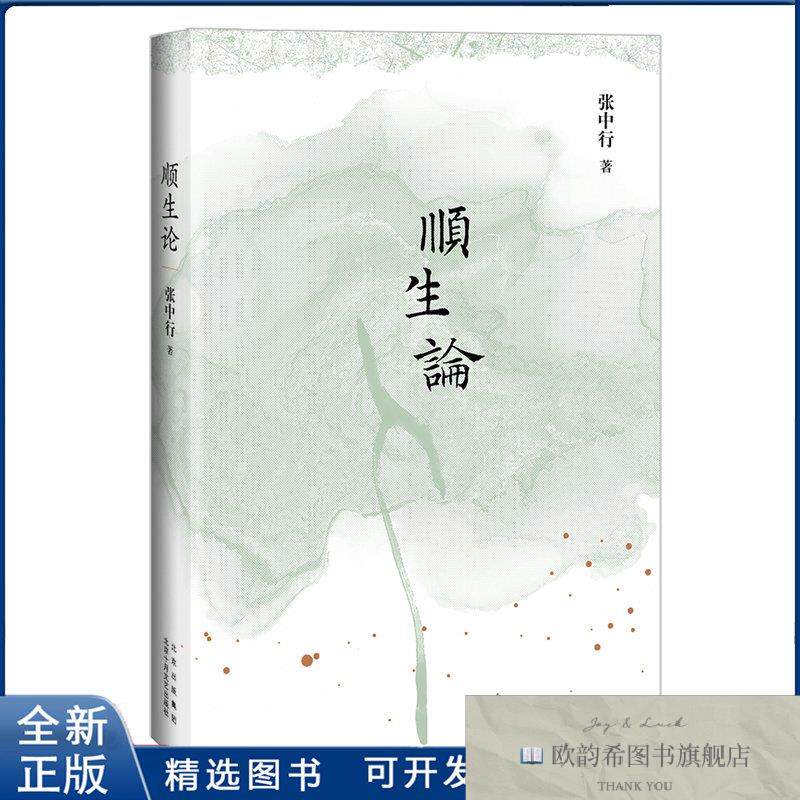 全新正版顺生论张中行 著9787530222874北京十月文艺出版社张中行