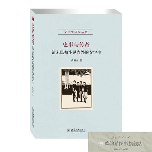 全新正版史事与传奇：清末民初小说内外的女学生 文学史研究丛书