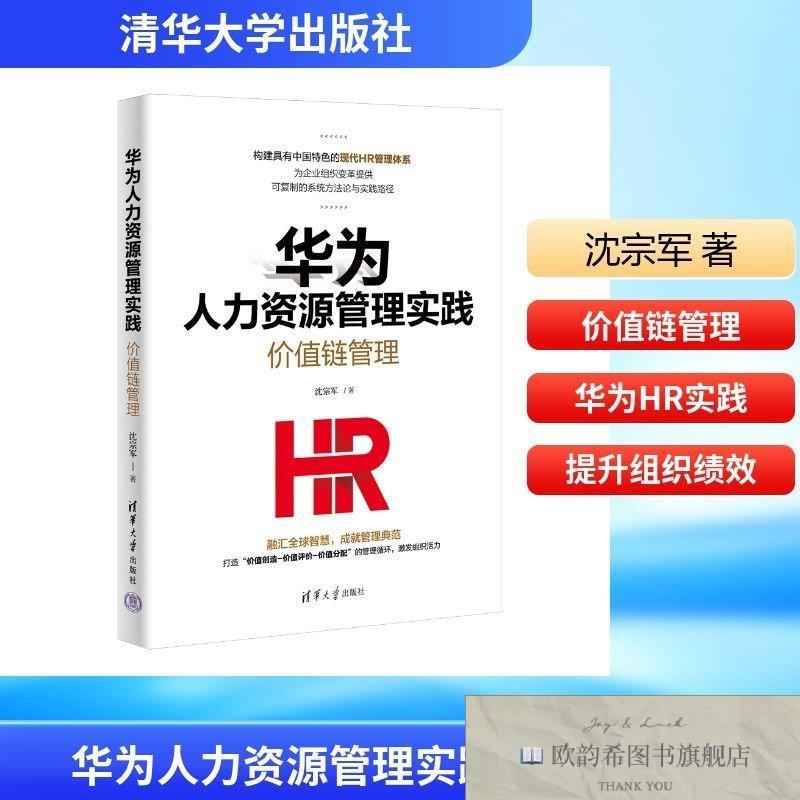 全新正版华为人力资源管理实践：价值链管理 沈宗军 著 著 978730