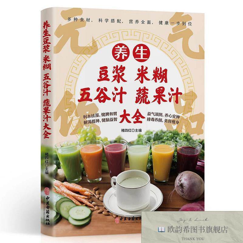 全新正版养生豆浆米糊五谷汁蔬果汁大全-元气饮品 ,k褚四红中医古