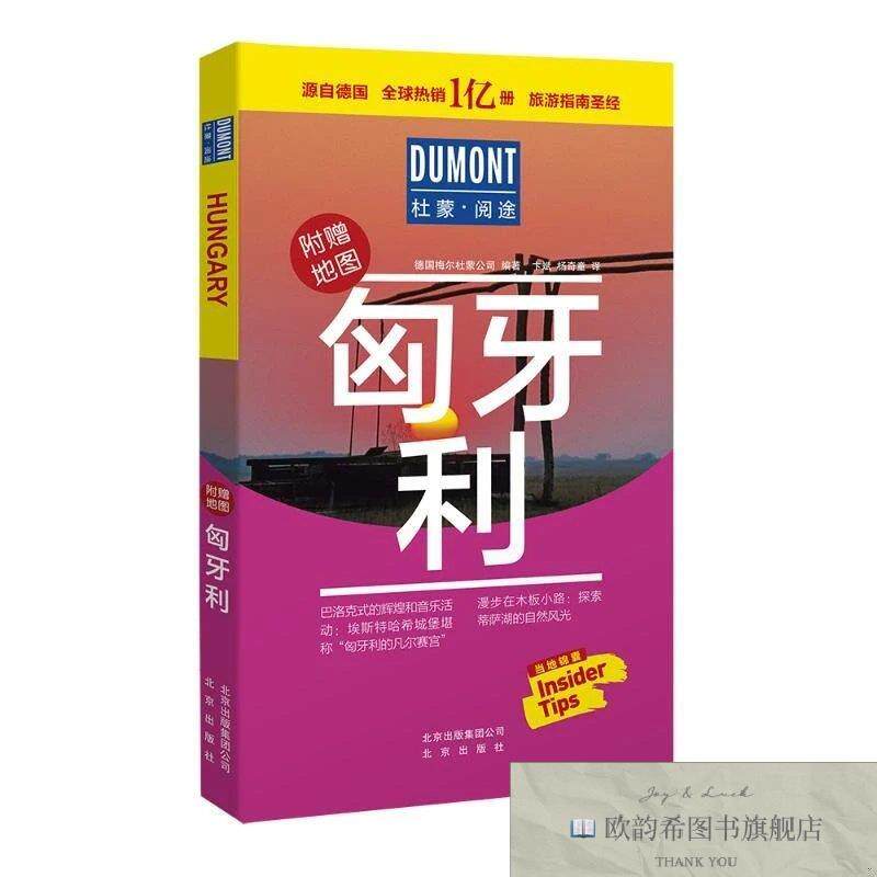 全新正版杜蒙·阅途-匈牙利德国梅尔杜蒙公司著北京出版社