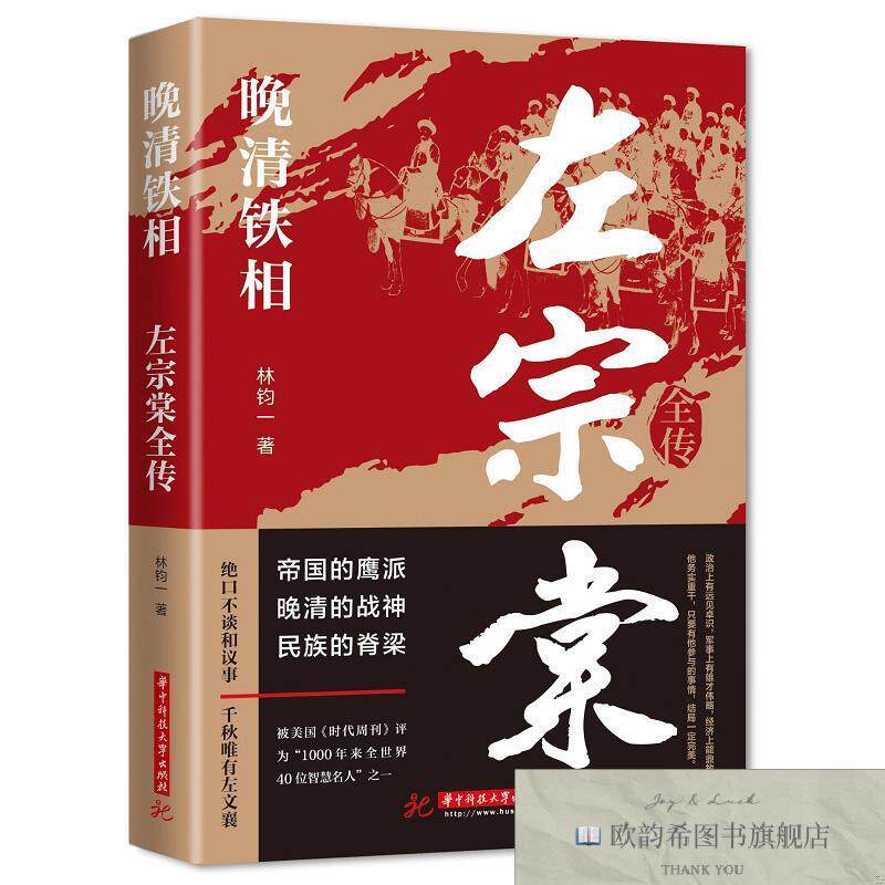 全新正版晚清铁相:左宗棠全传 _ys林钧一华中科技大学出版社
