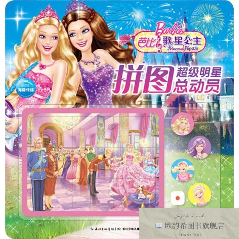全新正版芭比&middot;超级明星拼图总动员：芭比歌星公主美国美泰公司作