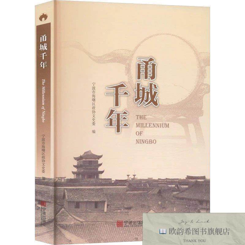 全新正版甬城千年 宁波市海曙区政协文史委 编新华文轩网络书店