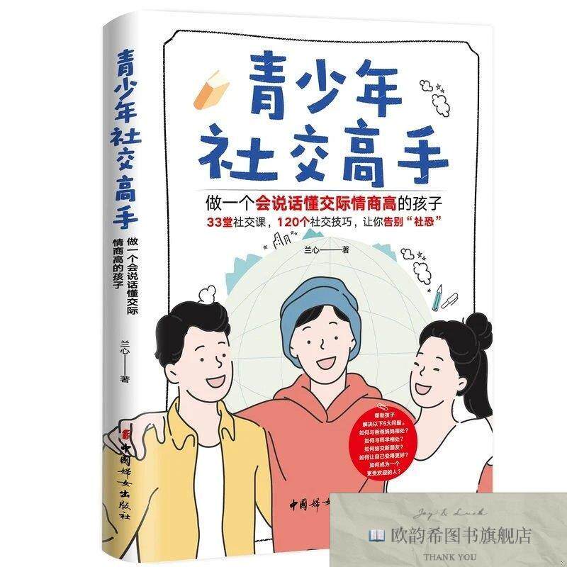 全新正版青少年社交高手 : 做一个会说话懂交际情商高的孩子兰心
