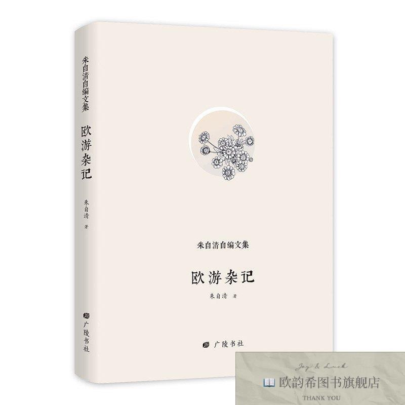 全新正版朱自清自编文集:欧游杂记 广陵书社 978755541021801朱