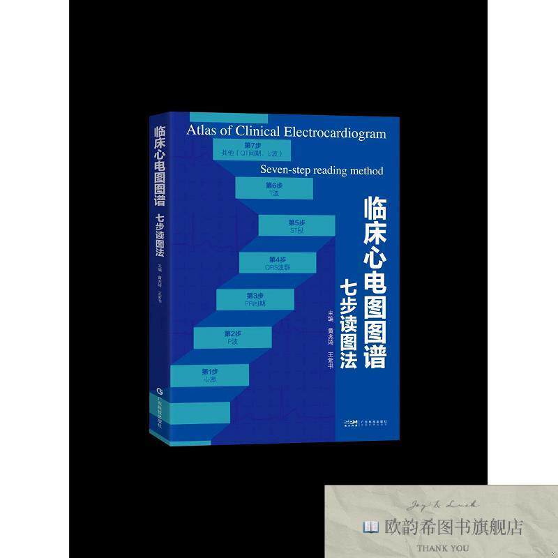 全新正版临床心电图图谱 七步读图法 黄兆琦,王紫书 主编新华文轩