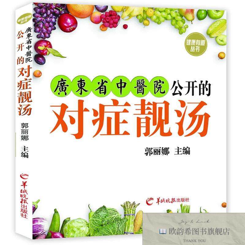 全新正版广东省中医院公开的对症靓汤郭丽娜编羊城晚报出版社